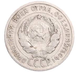 20 копеек 1925 года — Фото №2