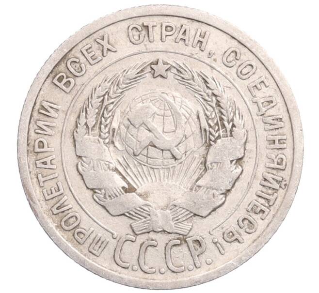 Монета 20 копеек 1925 года (Артикул: M1-64248) — Фото №2