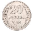Монета 20 копеек 1925 года (Артикул: M1-64251) — Фото №1
