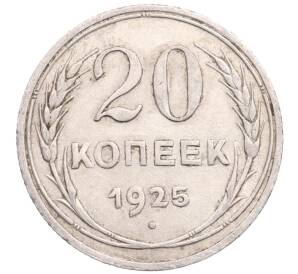 20 копеек 1925 года — Фото №1