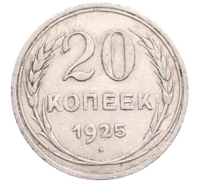 Монета 20 копеек 1925 года (Артикул: M1-64251) — Фото №1