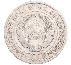 20 копеек 1925 года — Фото №2