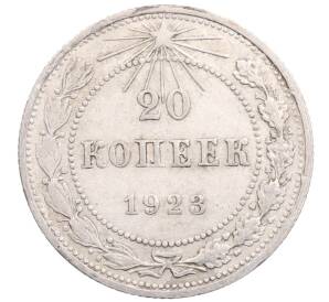 20 копеек 1923 года — Фото №1