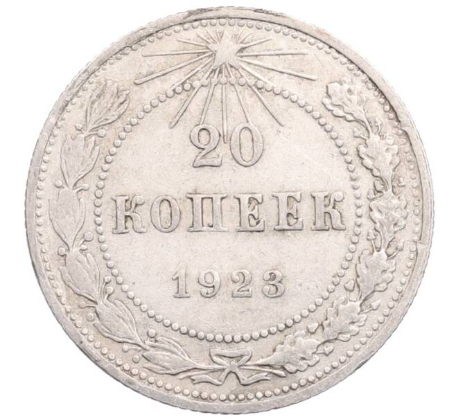 Монета 20 копеек 1923 года (Артикул: M1-64252) — Фото №1
