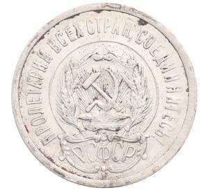 20 копеек 1923 года — Фото №2