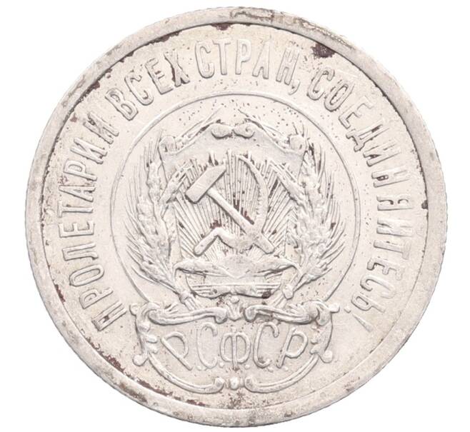 Монета 20 копеек 1923 года (Артикул: M1-64252) — Фото №2