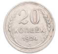 Монета 20 копеек 1924 года (Артикул: M1-64255) — Фото №1