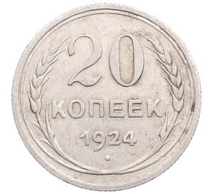 20 копеек 1924 года — Фото №1