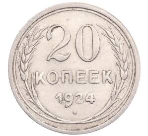 20 копеек 1924 года — Фото №1