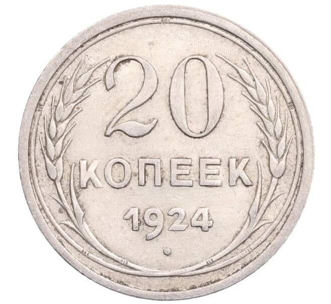 Монета 20 копеек 1924 года (Артикул: M1-64257) — Фото №1