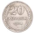 Монета 20 копеек 1924 года (Артикул: M1-64258) — Фото №1