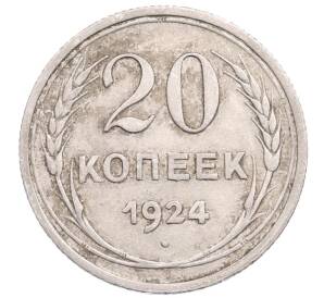 20 копеек 1924 года — Фото №1