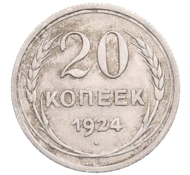 Монета 20 копеек 1924 года (Артикул: M1-64258) — Фото №1