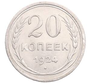 20 копеек 1924 года — Фото №1