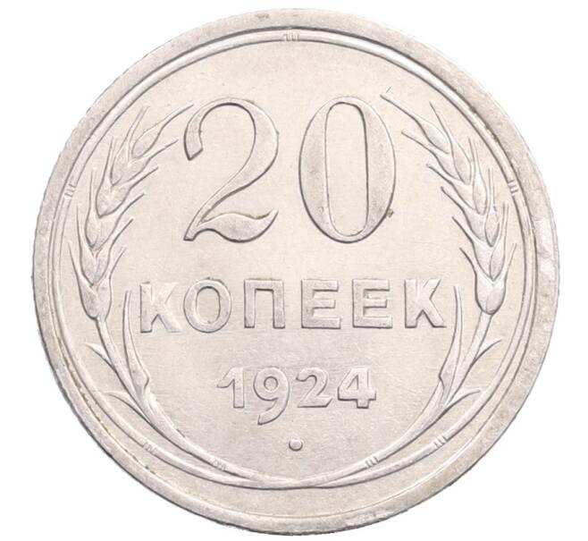 Монета 20 копеек 1924 года (Артикул: M1-64260) — Фото №1