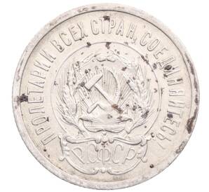 20 копеек 1923 года — Фото №2