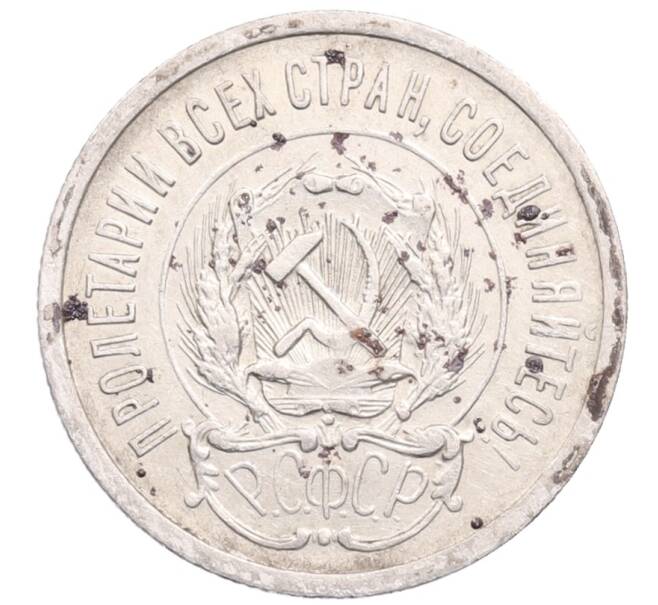 Монета 20 копеек 1923 года (Артикул: M1-64261) — Фото №2