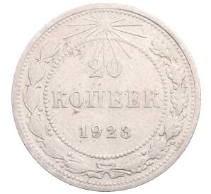 20 копеек 1923 года — Фото №1
