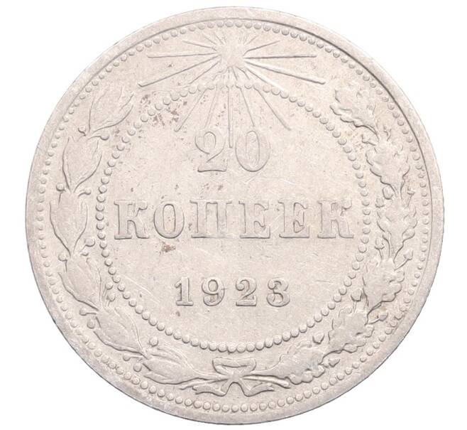 Монета 20 копеек 1923 года (Артикул: M1-64262) — Фото №1
