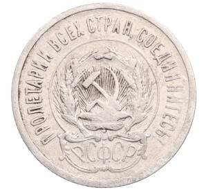 20 копеек 1923 года — Фото №2
