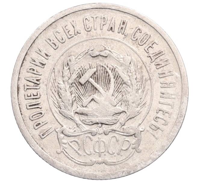 Монета 20 копеек 1923 года (Артикул: M1-64262) — Фото №2