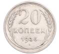 Монета 20 копеек 1925 года (Артикул: M1-64263) — Фото №1
