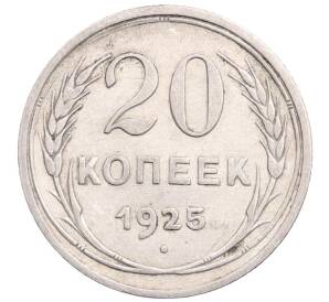 20 копеек 1925 года — Фото №1