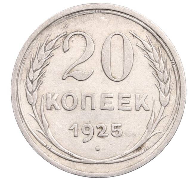 Монета 20 копеек 1925 года (Артикул: M1-64263) — Фото №1