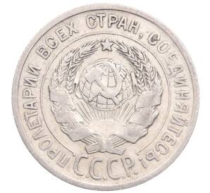 20 копеек 1925 года — Фото №2