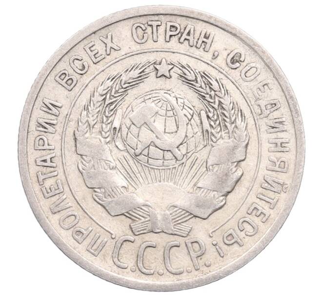 Монета 20 копеек 1925 года (Артикул: M1-64263) — Фото №2