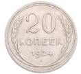Монета 20 копеек 1924 года (Артикул: M1-64264) — Фото №1