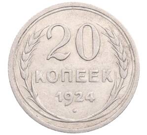 20 копеек 1924 года — Фото №1