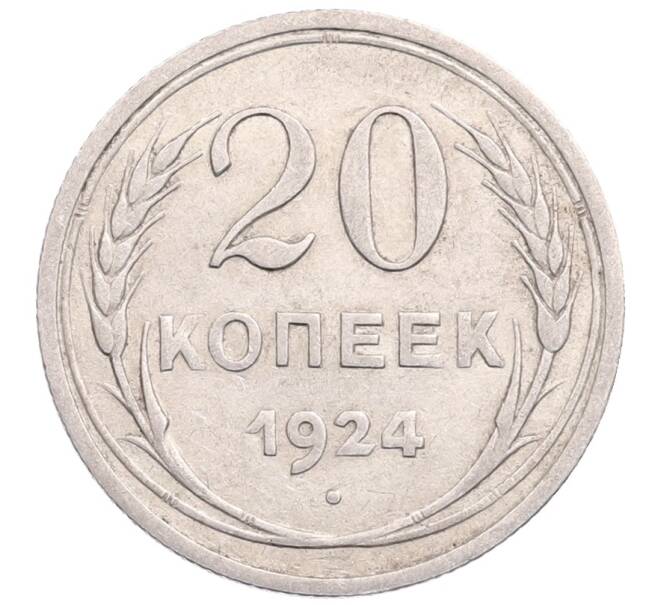 Монета 20 копеек 1924 года (Артикул: M1-64264) — Фото №1