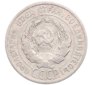 20 копеек 1924 года — Фото №2