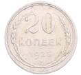 Монета 20 копеек 1925 года (Артикул: M1-64266) — Фото №1