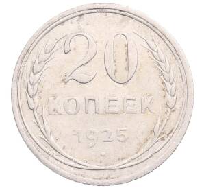 20 копеек 1925 года — Фото №1