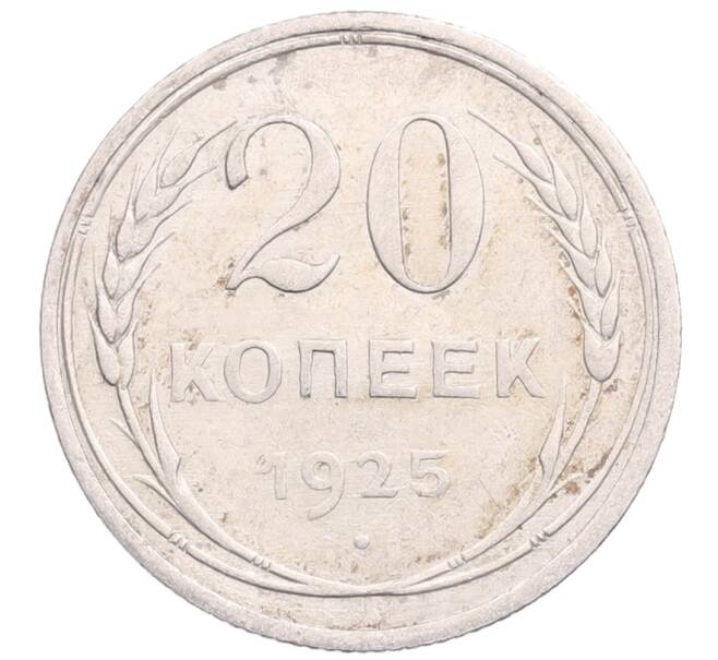 Монета 20 копеек 1925 года (Артикул: M1-64266) — Фото №1