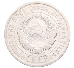 20 копеек 1925 года — Фото №2