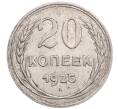 Монета 20 копеек 1925 года (Артикул: M1-64267) — Фото №1