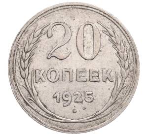 20 копеек 1925 года — Фото №1