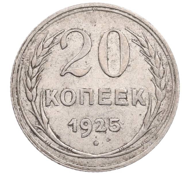 Монета 20 копеек 1925 года (Артикул: M1-64267) — Фото №1