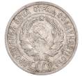Монета 20 копеек 1925 года (Артикул: M1-64267) — Фото №2