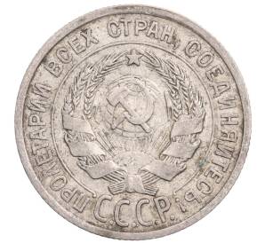 20 копеек 1925 года — Фото №2