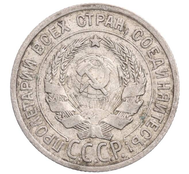 Монета 20 копеек 1925 года (Артикул: M1-64267) — Фото №2