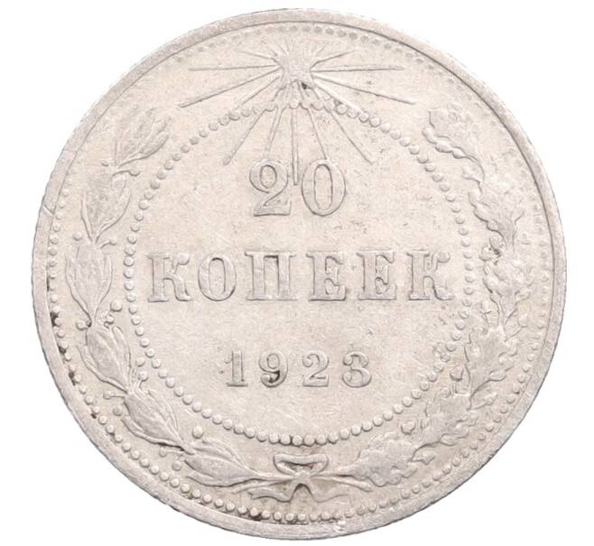 Монета 20 копеек 1923 года (Артикул: M1-64268) — Фото №1