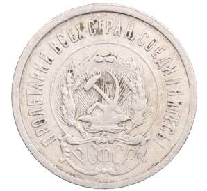 20 копеек 1923 года — Фото №2
