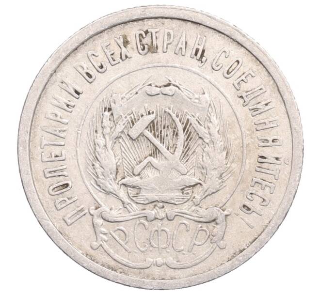 Монета 20 копеек 1923 года (Артикул: M1-64268) — Фото №2