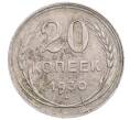 Монета 20 копеек 1930 года (Артикул: M1-64269) — Фото №1