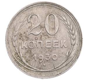 20 копеек 1930 года