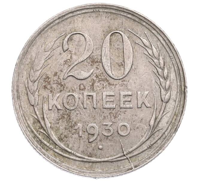 Монета 20 копеек 1930 года (Артикул: M1-64269) — Фото №1